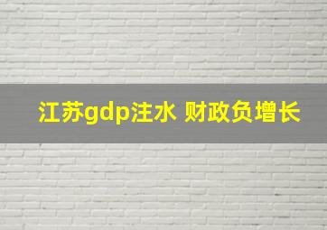 江苏gdp注水 财政负增长